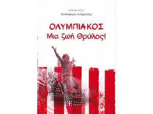 Ολυμπιακός- Μια ζωή Θρύλος! (978-960-563-703-3)
