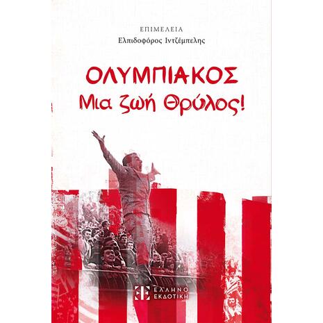 Ολυμπιακός- Μια ζωή Θρύλος! (978-960-563-703-3)