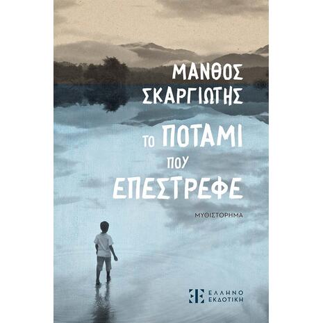 Το ποτάμι που επέστρεφε-Μάνθος Σκαργιώτης (978-960-563-677-7)