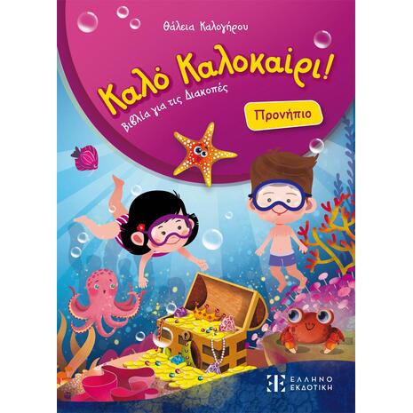 Καλό Καλοκαίρι! – Προνήπιο - Θάλεια Καλογήρου (978-960-563-716-3)