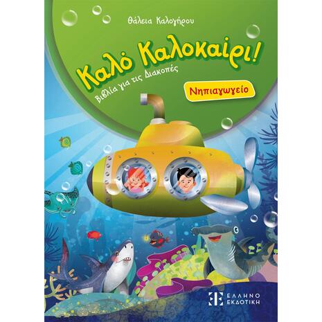 Καλό Καλοκαίρι! – Νηπιαγωγείο - Θάλεια Καλογήρου (978-960-563-717-0)