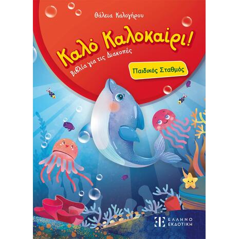 Καλό Καλοκαίρι! – Παιδικός Σταθμός - Θάλεια Καλογήρου (978-960-563-715-6)