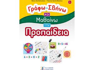 Γράφω - σβήνω και μαθαίνω την προπαίδεια - Νίκος Χατζόπουλος, Γιάννης Χριστοδούλου (978-960-563-668-5)