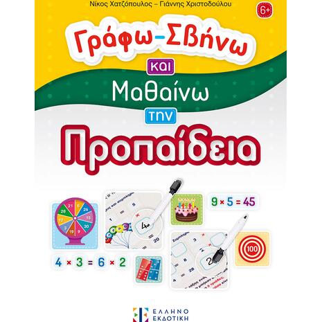 Γράφω - σβήνω και μαθαίνω την προπαίδεια - Νίκος Χατζόπουλος, Γιάννης Χριστοδούλου (978-960-563-668-5)