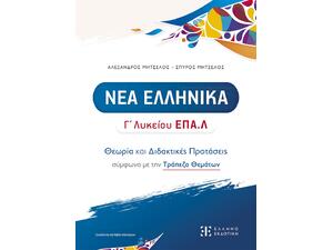 Νέα Ελληνικά Γ΄Λυκείου ΕΠΑΛ (+Βιβλίο Απαντήσεων) - Σπύρος Μητσέλος,Αλέξανδρος Μητσέλος (978-960-563-707-1)