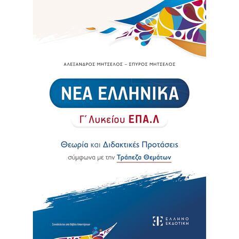 Νέα Ελληνικά Γ΄Λυκείου ΕΠΑΛ (+Βιβλίο Απαντήσεων) - Σπύρος Μητσέλος,Αλέξανδρος Μητσέλος (978-960-563-707-1)