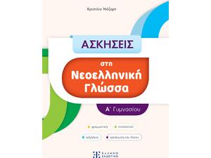 Ασκήσεις στη Νεοελληνική Γλώσσα Α' Γυμνασίου - Χριστίνα Νάζαρη (978-960-563-574-9)