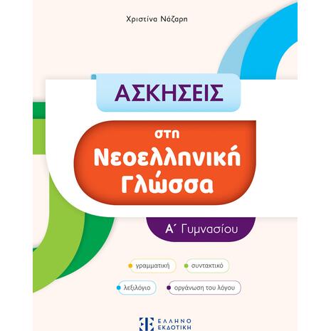 Ασκήσεις στη Νεοελληνική Γλώσσα Α' Γυμνασίου - Χριστίνα Νάζαρη (978-960-563-574-9)