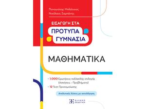 Μαθηματικά - Εισαγωγή στα Πρότυπα γυμνάσια - Παναγιώτης Μπλάτσιος, Νικόλαος Σαμπάνης (978-960-563-595-4)