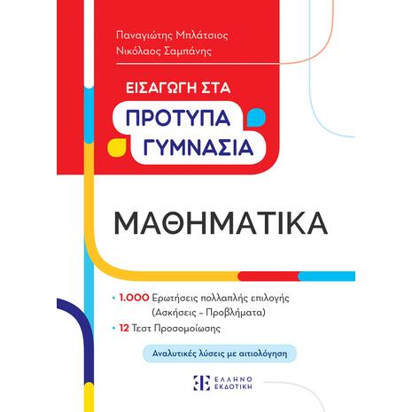 Μαθηματικά - Εισαγωγή στα Πρότυπα γυμνάσια - Παναγιώτης Μπλάτσιος, Νικόλαος Σαμπάνης (978-960-563-595-4)