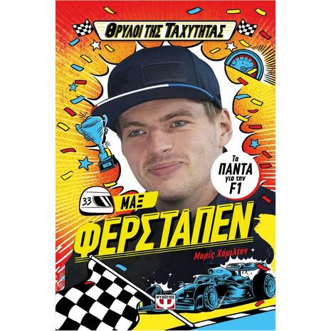 Μαξ Φερστάπεν - Τα πάντα για την F1 - Μορίς Χάμιλτον(978-618-01-6048-2)