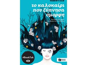 Το καλοκαίρι που ξύπνησα όμορφη - Jenny Han (978-960-16-3714-3)