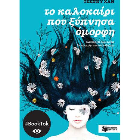 Το καλοκαίρι που ξύπνησα όμορφη - Jenny Han (978-960-16-3714-3)