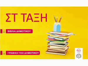 Πακέτο ΣΤ' δημοτικού μαθητών Pierce (+επένδυση Colibri)