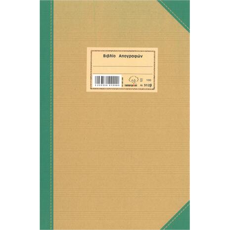 Βιβλίο Απογραφών 512β Typotrust Βιβλιοδετημένο 21x30cm 100Φ
