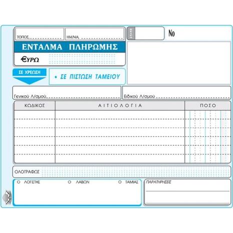 Έντυπο Ένταλμα πληρωμής 3x50 311 Τυποτράστ 13x19cm