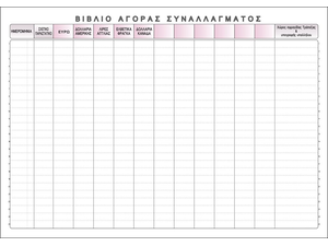 Βιβλίο Αγοράς Συναλλάγματος Τυποτράστ 559α 25x35cm 50φ
