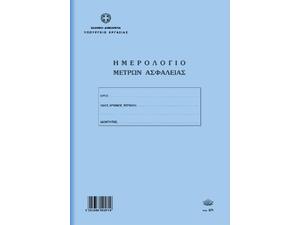 Ημερολόγιο Μέτρων Ασφάλειας (για οικοδομές) Τυποτραστ 571 50φ 21x30cm