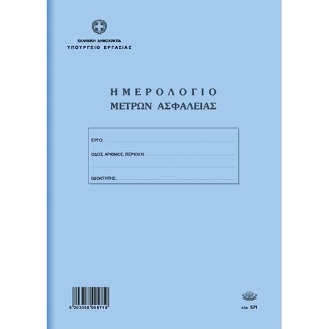 Ημερολόγιο Μέτρων Ασφάλειας (για οικοδομές) Τυποτραστ 571 50φ 21x30cm