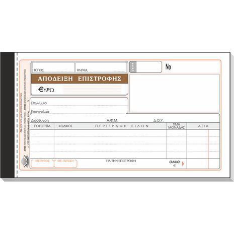 Έντυπο Aπόδειξη επιστροφής 50Χ2 226 Τυποτράστ