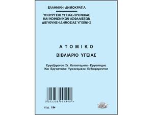 Ατομικό Βιβλιάριο Υγείας Εργαζομένου Εστίασης Τυποτράστ 194, 10x14cm 32Φ