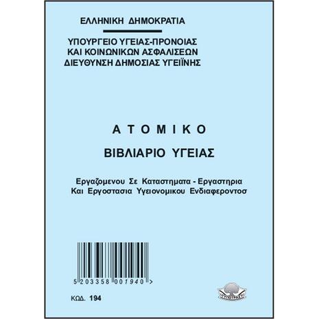 Ατομικό Βιβλιάριο Υγείας Εργαζομένου Εστίασης Τυποτράστ 194, 10x14cm 32Φ