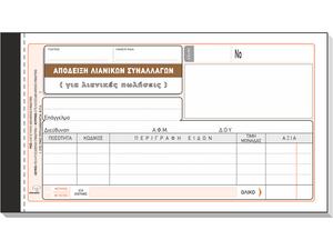 Απόδειξη λιανικών συναλλαγών (λιανικές πωλήσεις) Τυποτράστ 203 τριπλότυπο 3x50(Λευκό-Ροζ-Κίτρινο) 10x19cm