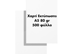 Χαρτί εκτύπωσης Α5 80gr 500 φύλλα
