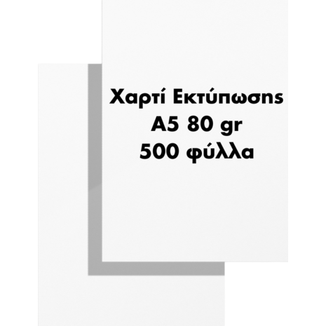 Χαρτί εκτύπωσης Α5 80gr 500 φύλλα