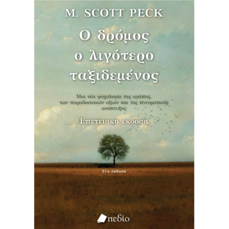Ο δρόμος ο λιγότερο ταξιδεμένος- M. Scott Peck (978-960-635-209-6)