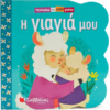 Παραθυράκια για μικρά χεράκια: Η γιαγιά μου (978-618-06-0353-8)