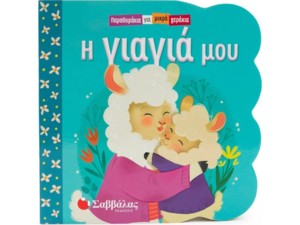 Παραθυράκια για μικρά χεράκια: Η γιαγιά μου (978-618-06-0353-8)