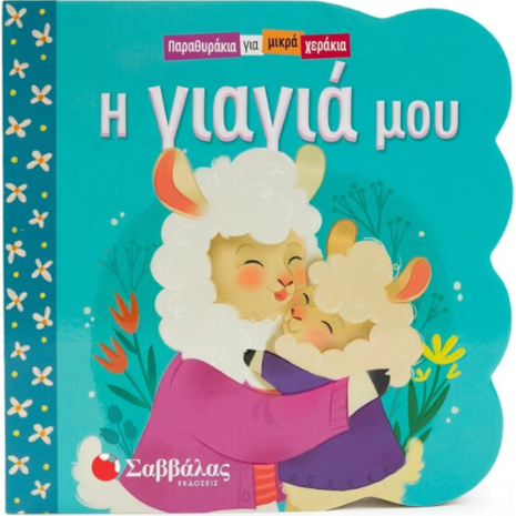 Παραθυράκια για μικρά χεράκια: Η γιαγιά μου (978-618-06-0353-8)