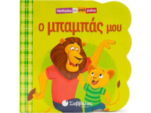 Παραθυράκια για μικρά χεράκια: Ο μπαμπάς μου (978-618-06-0352-1)