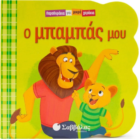 Παραθυράκια για μικρά χεράκια: Ο μπαμπάς μου (978-618-06-0352-1)