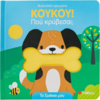 ΚούΚου! Πού κρύβεσαι; Τα ζωάκια μου (978-618-06-0385-9)