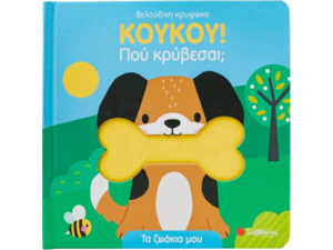 ΚούΚου! Πού κρύβεσαι; Τα ζωάκια μου (978-618-06-0385-9)