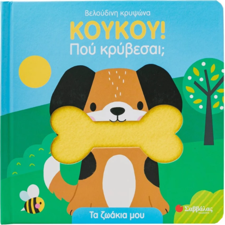 ΚούΚου! Πού κρύβεσαι; Τα ζωάκια μου (978-618-06-0385-9)