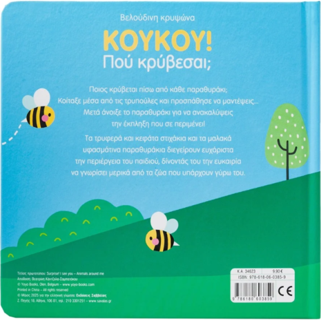 ΚούΚου! Πού κρύβεσαι; Τα ζωάκια μου (978-618-06-0385-9)