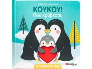 ΚούΚου! Πού κρύβεσαι; Τα μωράκια των ζώων (978-618-06-0384-2)