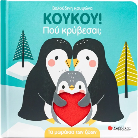 ΚούΚου! Πού κρύβεσαι; Τα μωράκια των ζώων (978-618-06-0384-2)