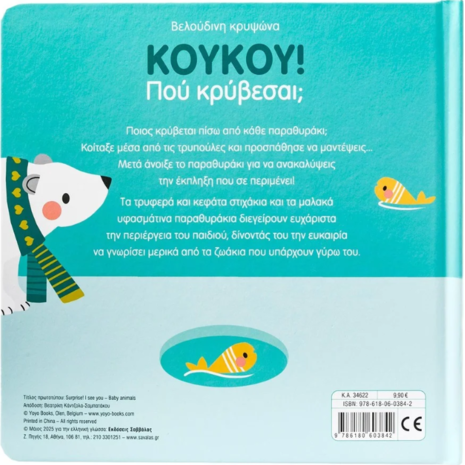 ΚούΚου! Πού κρύβεσαι; Τα μωράκια των ζώων (978-618-06-0384-2)