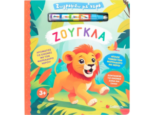 Ζωγραφίζω με νερό: Ζούγκλα (978-618-06-0411-5)