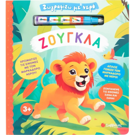 Ζωγραφίζω με νερό: Ζούγκλα (978-618-06-0411-5)