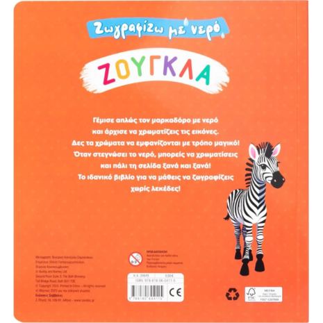 Ζωγραφίζω με νερό: Ζούγκλα (978-618-06-0411-5)