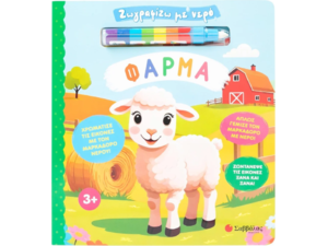 Ζωγραφίζω με νερό: Φάρμα (978-618-06-0412-2)