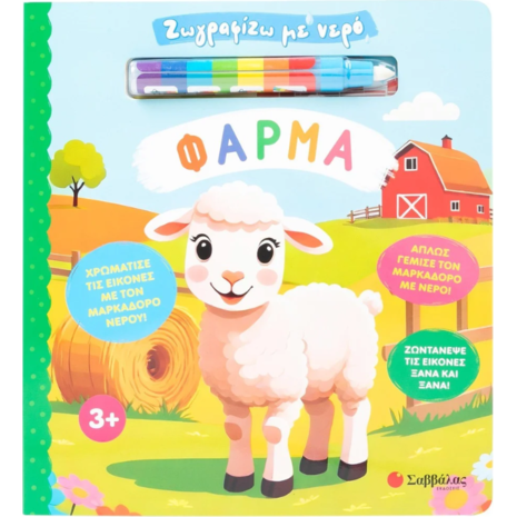 Ζωγραφίζω με νερό: Φάρμα (978-618-06-0412-2)