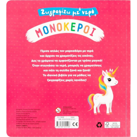 Ζωγραφίζω με νερό: Μονόκεροι (978-618-06-0410-8)