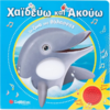 Χαϊδεύω και ακούω: Τα ζώα της θάλασσας (978-618-06-0249-4)