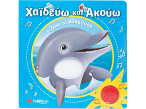 Χαϊδεύω και ακούω: Τα ζώα της θάλασσας (978-618-06-0249-4)